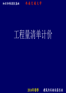 工程量清单计价方法