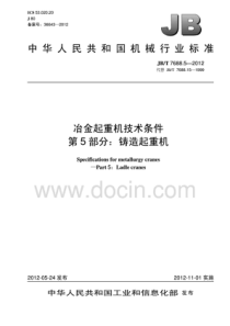 冶金起重机技术条件-第5部分-铸造起重机