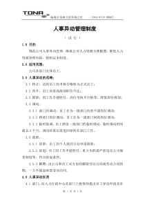 人事异动管理制度