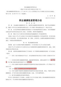 (卫计生委5号令)职业健康检查管理办法2015.5.1