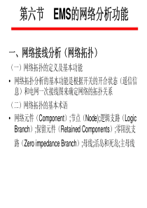 chapter5-6EMS的网络分析功能2