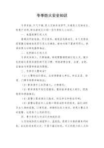 冬季防火安全知识