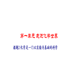 人教版初三化学第一单元课题2化学是一门以实验为基础的科学课件