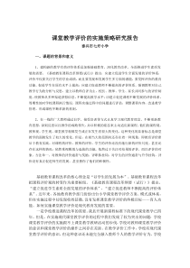课堂教学评价的实施策略研究报告