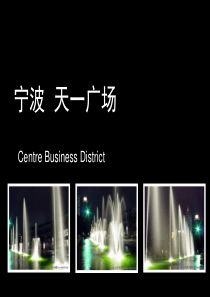 宁波天一广场