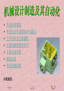 机械设计制造及其自动化专业认识