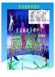 初中体育—前滚翻教学课件