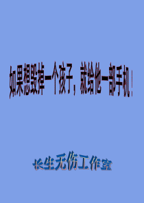 如果想毁掉一个孩就给他一部手机