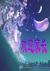 2016年小学三年级上学期家长会-ppt课件