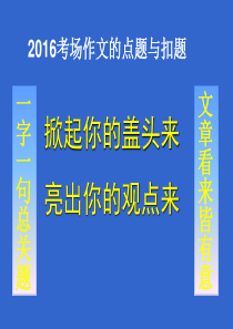 高考作文点题扣题技巧(公开课用)课件(35张ppt)