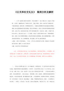 《公关和社交礼仪》----案例分析题及解析