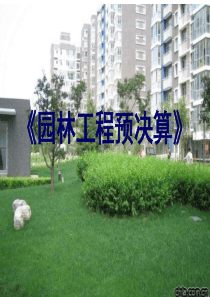 工程预决算重点