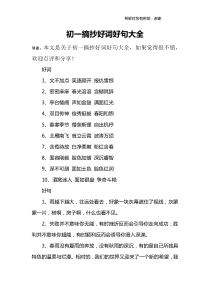 初一摘抄好词好句大全