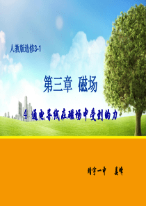 通电导线在磁场中受到力的作用