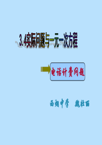 新人教版七年级数学上第三章-3.4实际问题与一元一次方程《电话计费问题》-教学课件