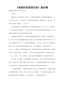 《美丽的校园我的家》演讲稿