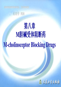 9胆碱受体阻断药