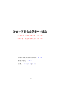 涉密计算机安全保密审计报告20130725