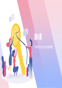 第8课中国特色社会主义政治发展道路
