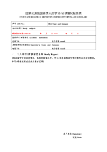 国家公派出国留学人员学习研修情况报告表