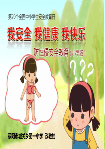 防性侵主题班会PPT(小学高年级版)