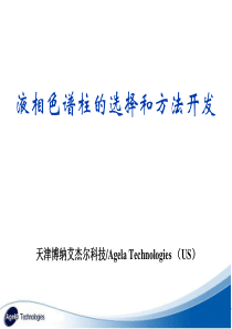 液相色谱柱的选择和方法开发