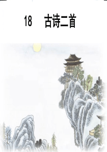 18+古诗二首