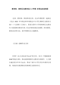 教育部：奥林匹克教育进入小学课-冰雪运动进校园