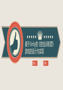 结题汇报：基于unity的《射击训练营》游戏的设计与实现