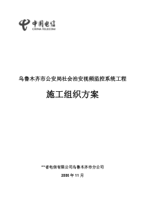 市公安局社会治安视频监控系统工程施工组织方案