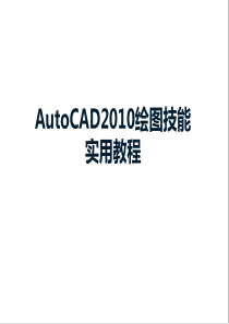 AutoCAD2010详细基础教程解析