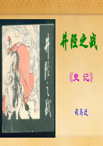 《井陉之战》分析