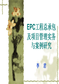 EPC工程总承包及项目管理实务与案例研究--资料