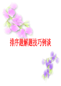 排序题解题技巧