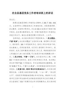 在全县党务工作者培训班上的讲话