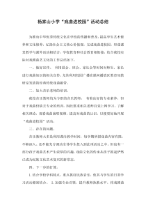 杨家山小学戏曲进校园活动总结