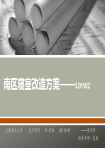 寝室改造方案