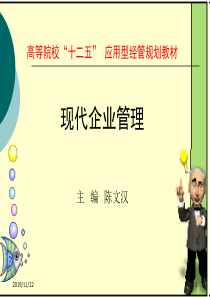 现代企业管理.ppt