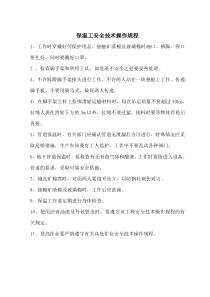 保温工安全技术操作规程