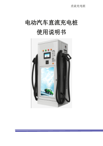 电动汽车直流充电桩