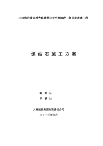 泥结碎石路面施工方案