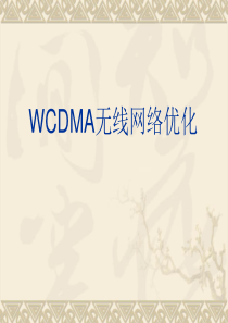 WCDMA无线网络优化