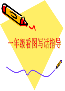 一年级看图写话指导(很简单)