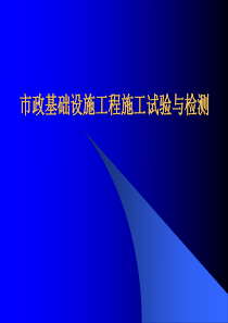 市政基础设施工程施工试验与检测（PPT73页）