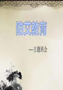 预防艾滋病主题班会ppt