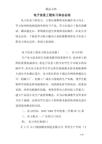 电子信息工程实习体会总结