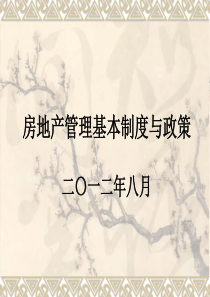 房屋登记官考试课件基本制度与政策