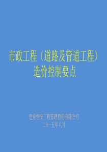 市政工程(道路及管道工程)造价控制要点