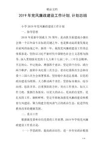 2019年党风廉政建设工作计划-计划总结