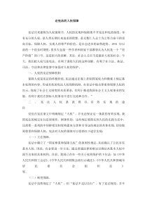 论宪法的人权保障